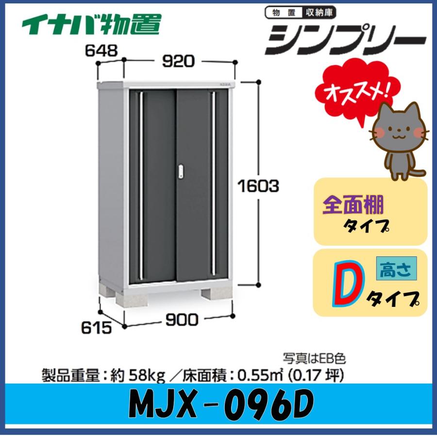 シンプリー 【関西エリア限定】イナバ物置 シンプリー 収納庫 MJX-096D 