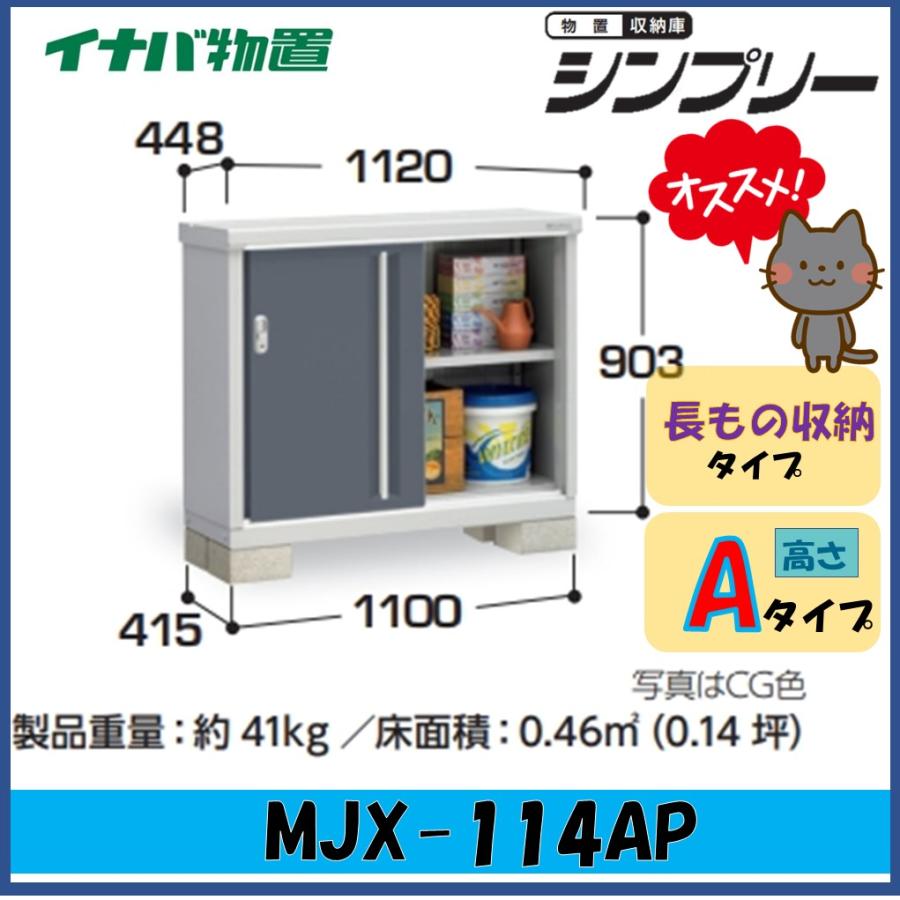 シンプリー 【関西エリア限定】イナバ物置 シンプリー 収納庫 MJX 