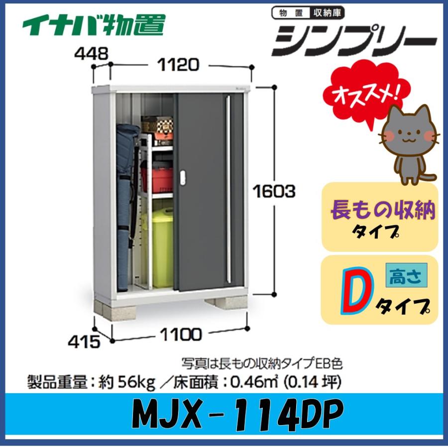 シンプリー イナバ物置 シンプリー 収納庫 MJX-114DP 長もの収納タイプ
