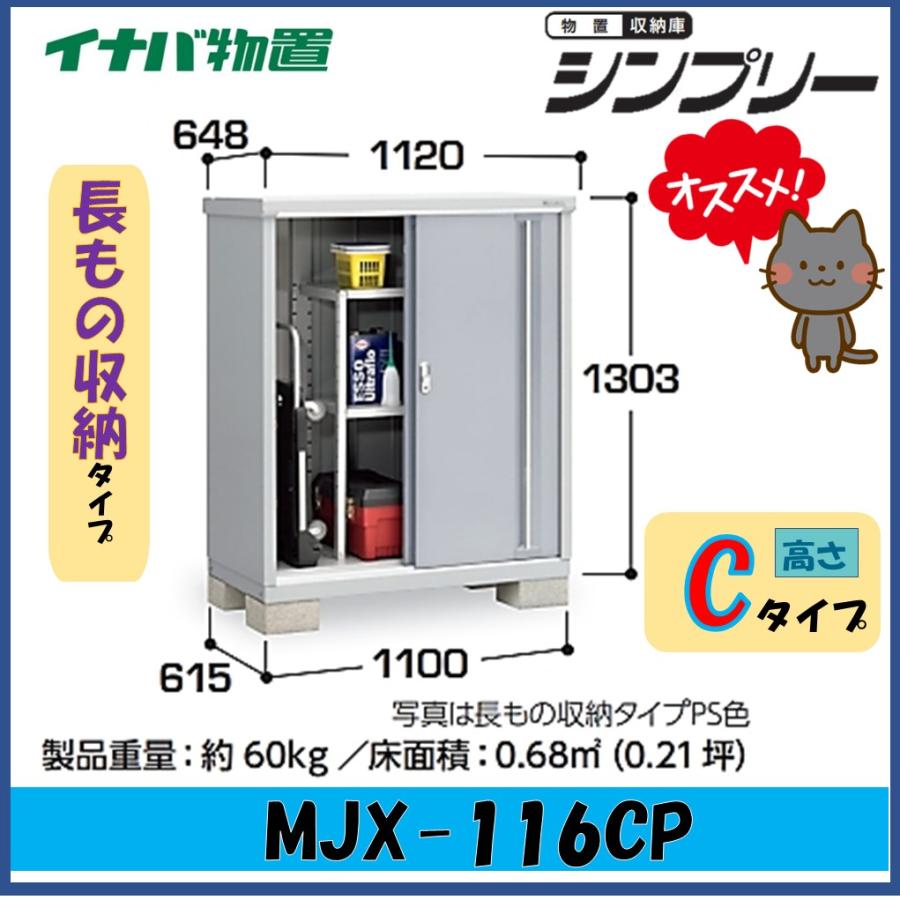 シンプリー イナバ物置 シンプリー 収納庫 MJX-116CP 長もの収納タイプ 