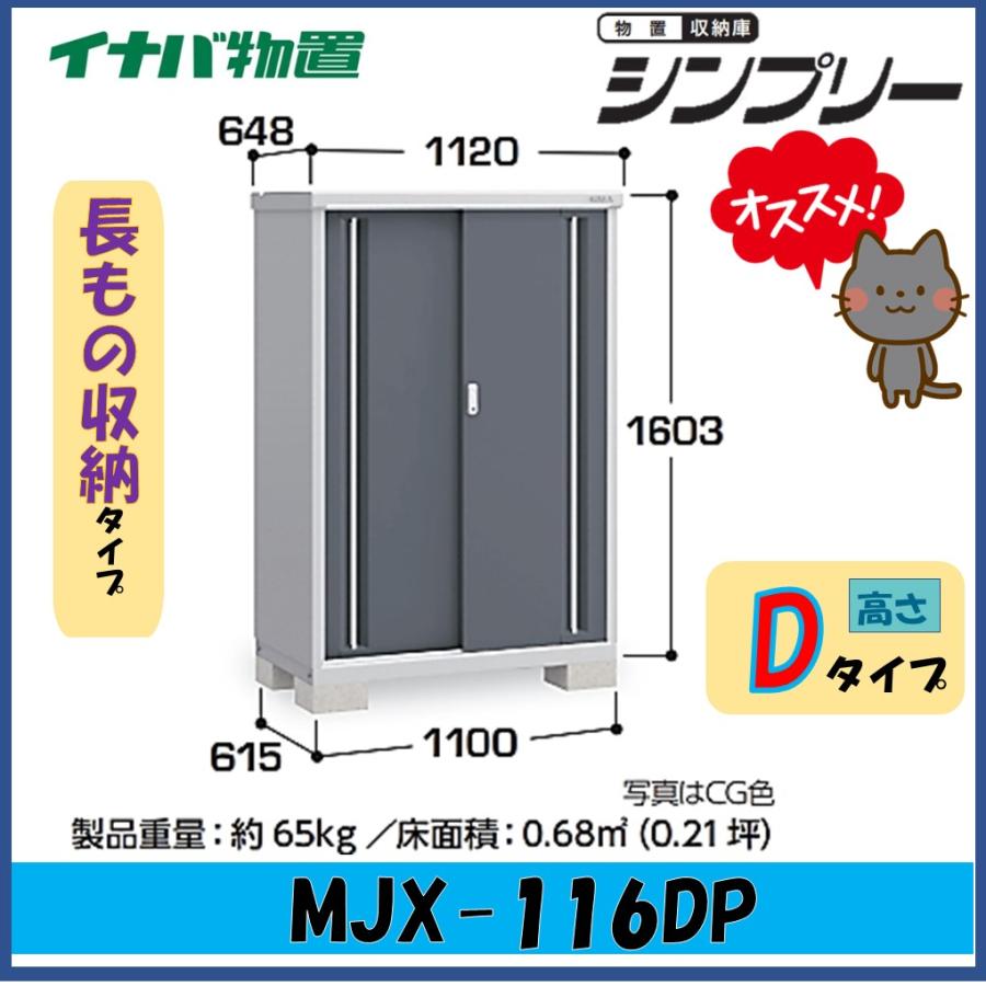 シンプリー 【関西エリア限定】イナバ物置 シンプリー 収納庫 MJX 