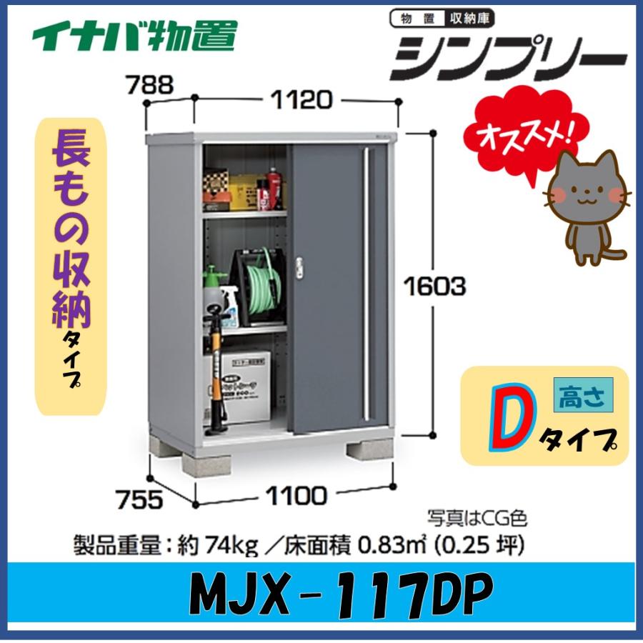 シンプリー イナバ物置 シンプリー 収納庫 MJX-117DP 長もの収納タイプ