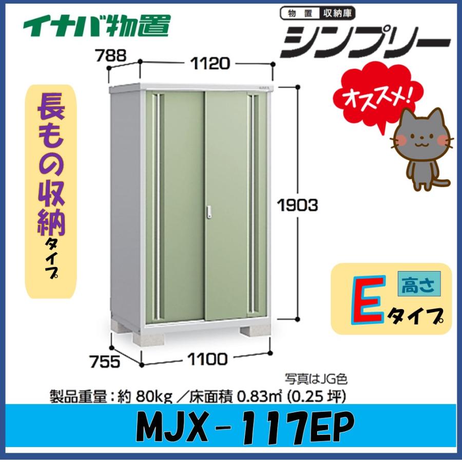シンプリー イナバ物置 シンプリー 収納庫 MJX-117EP 長もの収納タイプ 