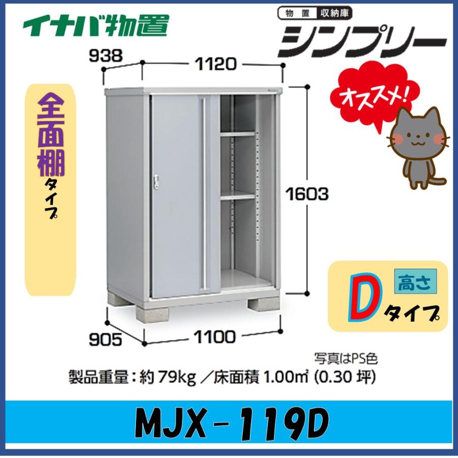 シンプリー イナバ物置 シンプリー 収納庫 MJX-119D 全面棚タイプ 