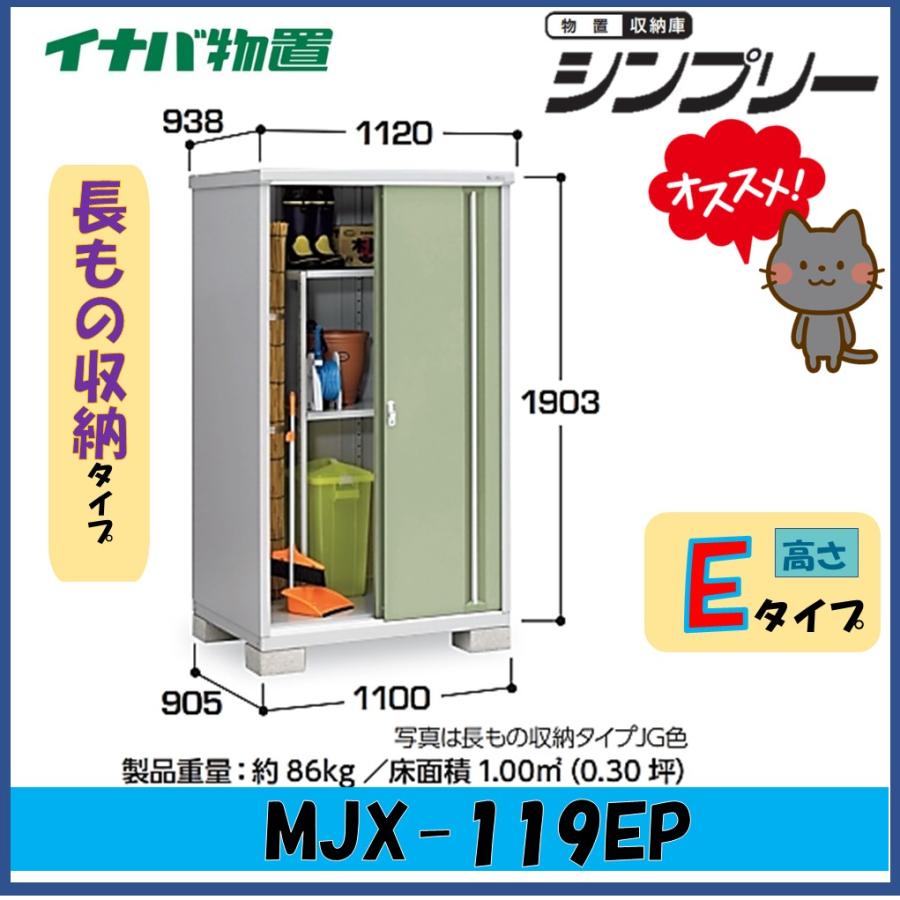 シンプリー 【関西エリア限定】イナバ物置 シンプリー 収納庫 MJX