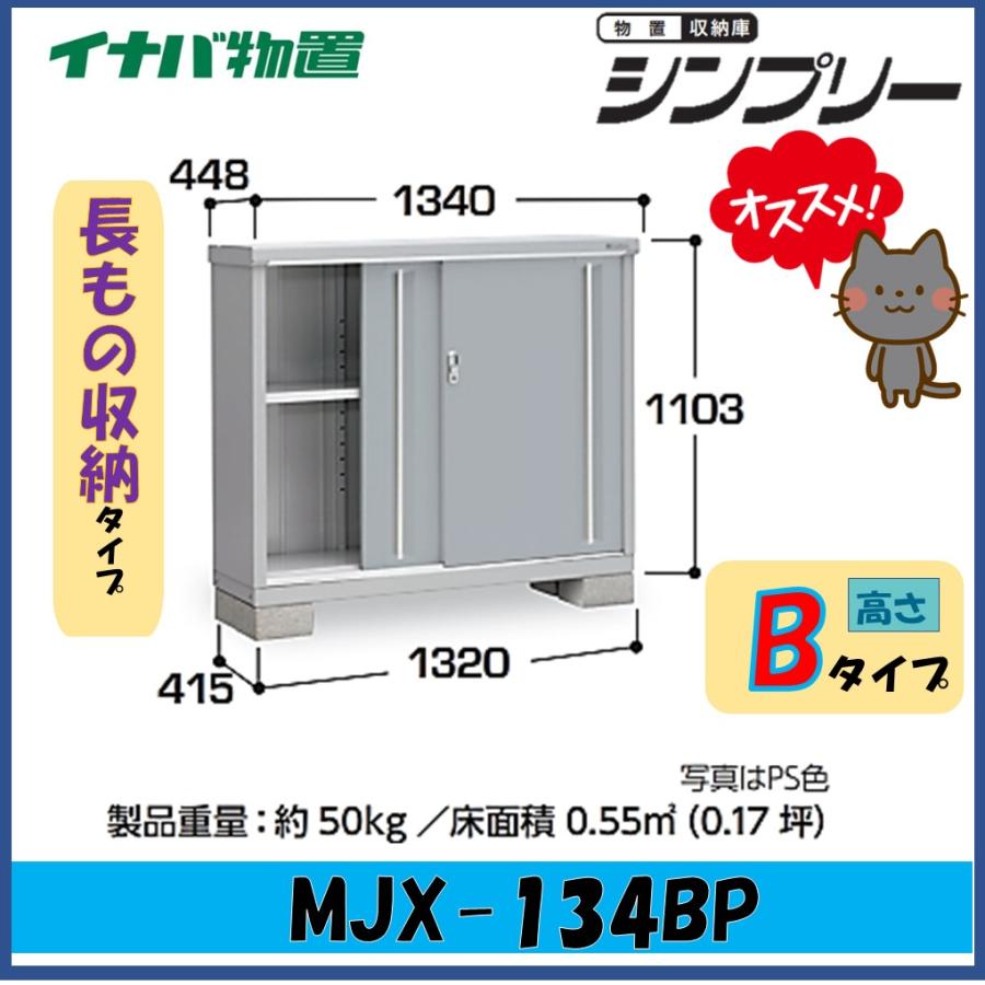 シンプリー イナバ物置 シンプリー 収納庫 MJX-134BP 長もの収納タイプ 