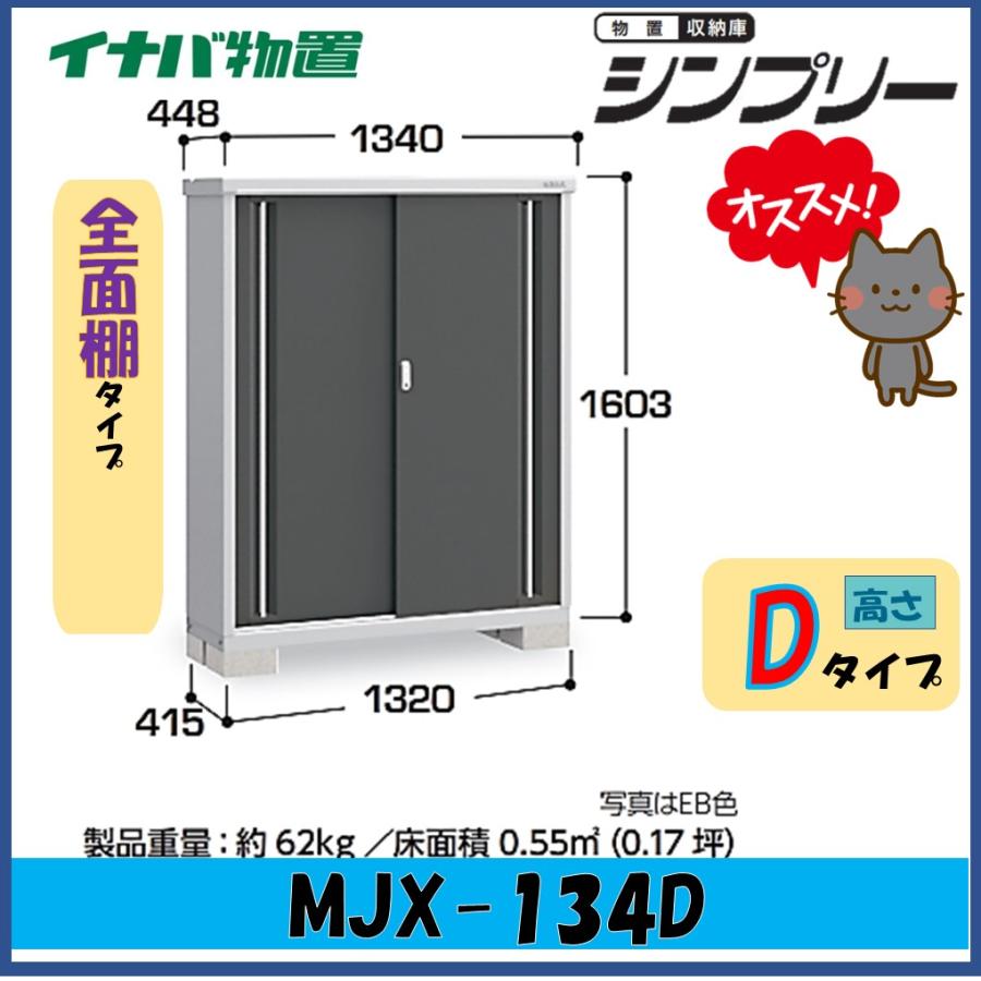 新品！お届け！イナバ物置 シンプリー MJX-134D MJX-134DP 稲葉製作所 シンプリー MJX-134DP (物置き) 価格比較 - 価格.com