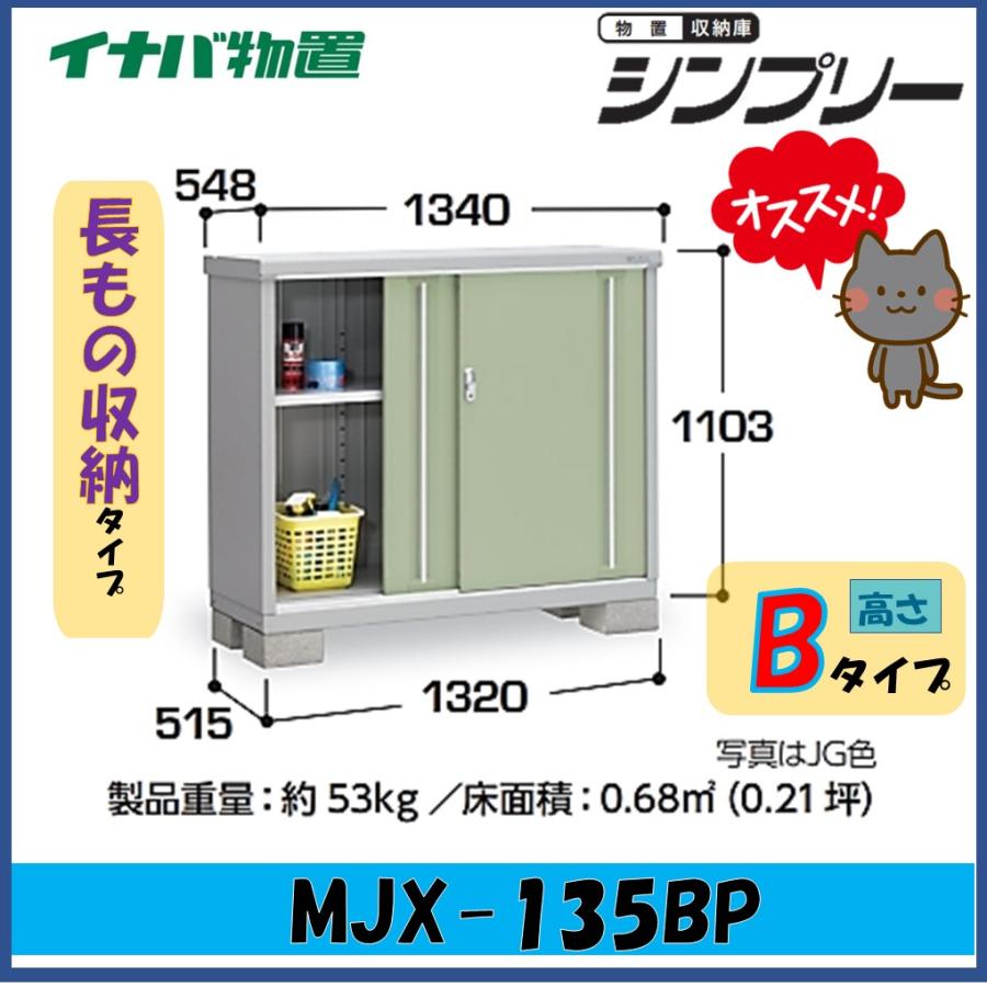 シンプリー イナバ物置 シンプリー 収納庫 MJX-135BP 長もの収納タイプ