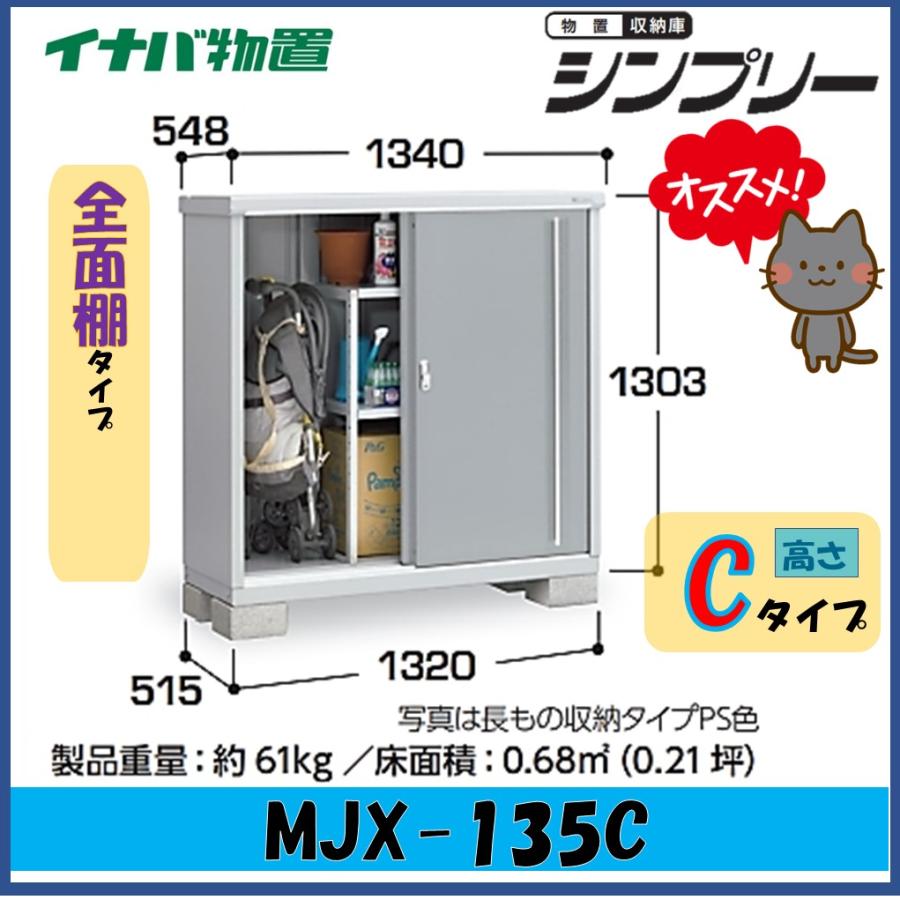 シンプリー 【関西エリア限定】イナバ物置 シンプリー 収納庫 MJX 