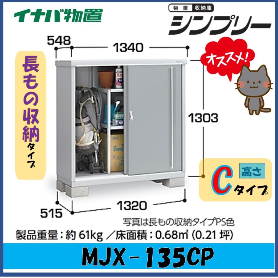 シンプリー イナバ物置 シンプリー 収納庫 MJX-135CP 長もの収納タイプ 
