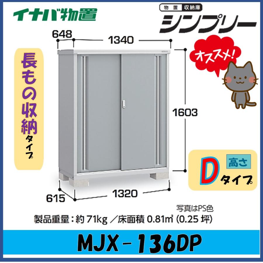 シンプリー イナバ物置 シンプリー 収納庫 MJX-136DP 長もの収納タイプ