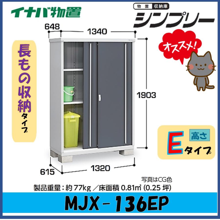 シンプリー イナバ物置 シンプリー 収納庫 MJX-136EP 長もの収納タイプ 