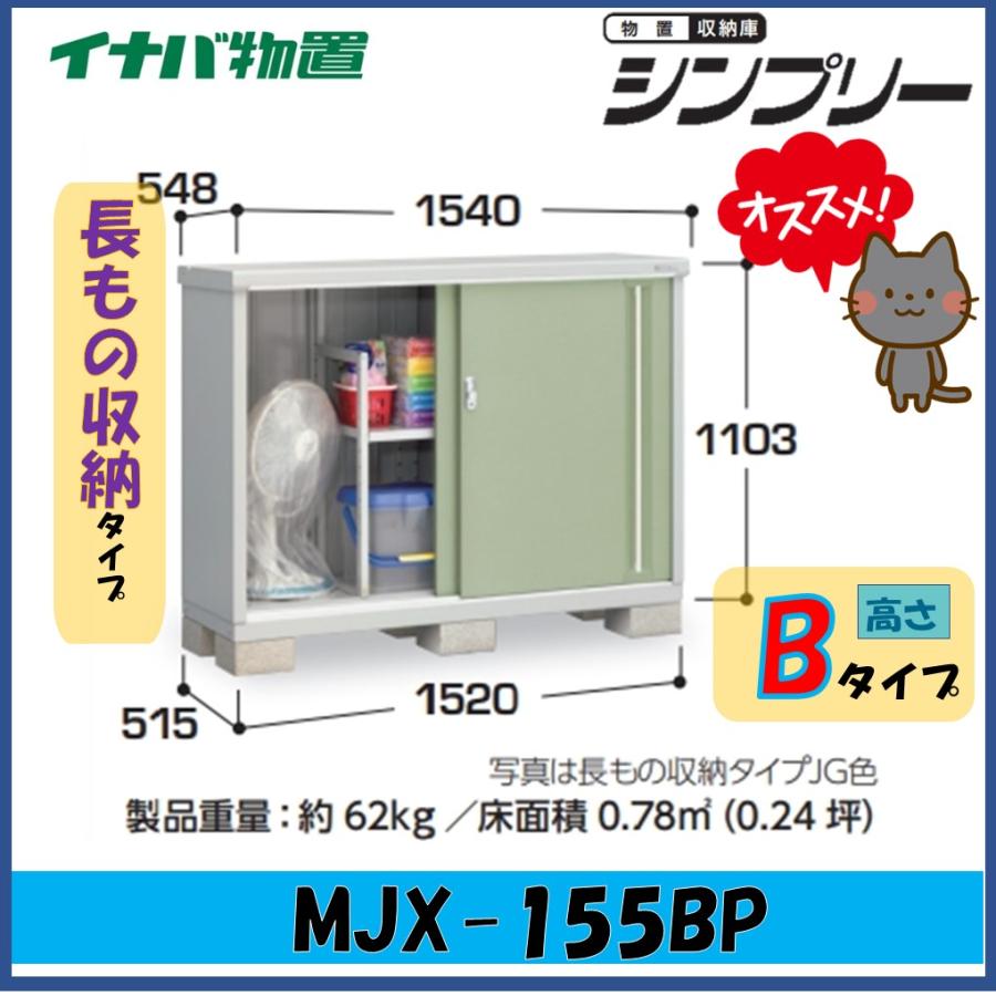 シンプリー 【北陸地方限定】イナバ物置 シンプリー 収納庫 MJX-155BP 