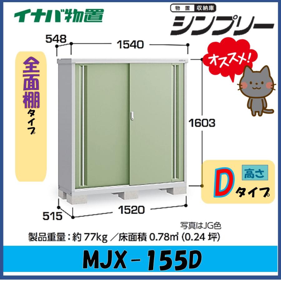 シンプリー イナバ物置 シンプリー 収納庫 MJX-155DF フランネルグレー 