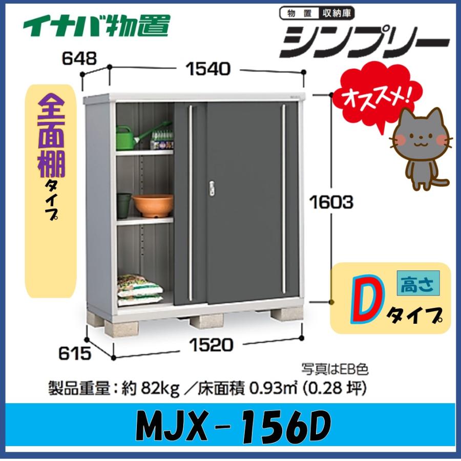シンプリー イナバ物置 シンプリー 収納庫 MJX-156D 全面棚タイプ