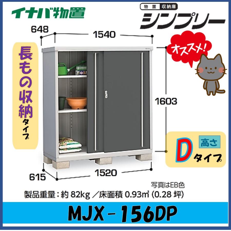 シンプリー イナバ物置 シンプリー 収納庫 MJX-156DP 長もの収納タイプ