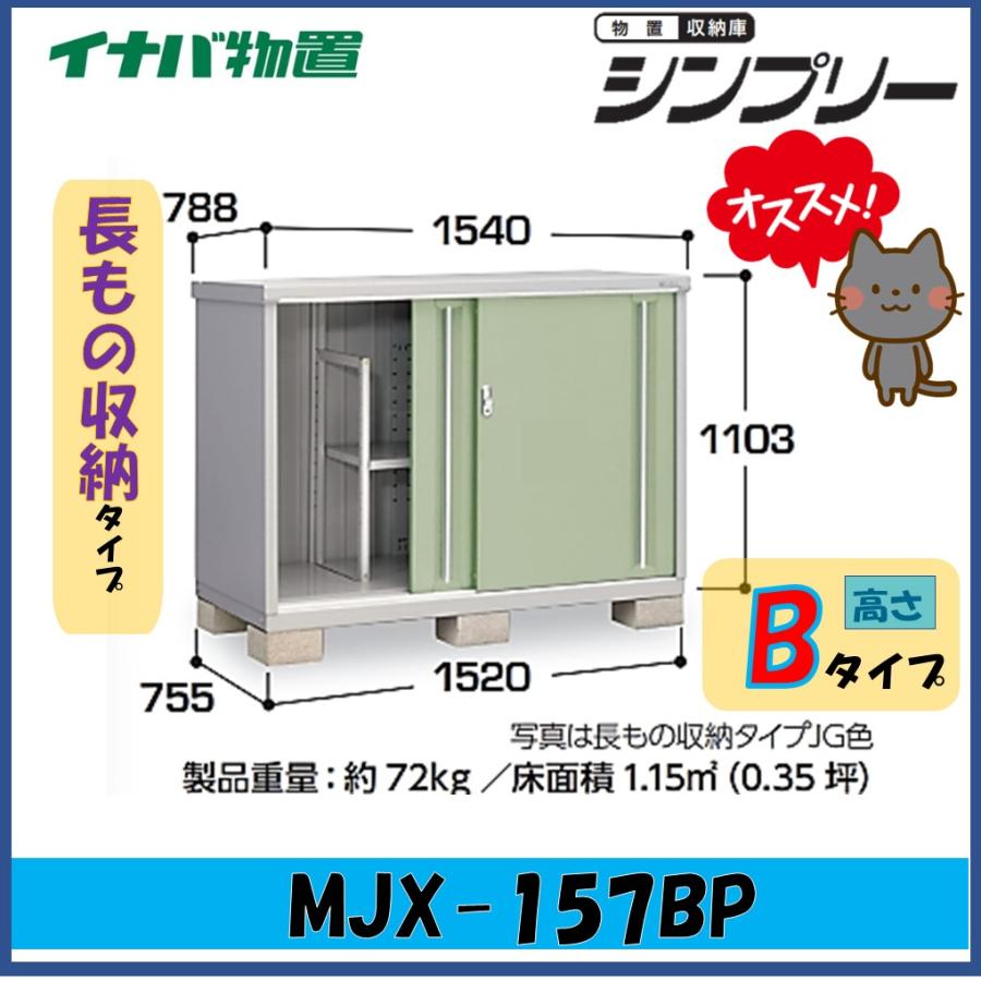シンプリー イナバ物置 シンプリー 収納庫 MJX-157BPF フランネル