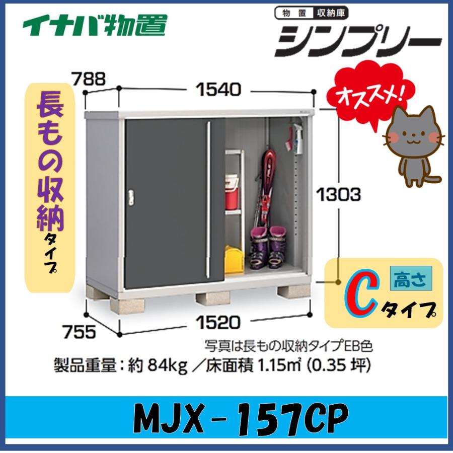 シンプリー イナバ物置 シンプリー 収納庫 MJX-157CP 長もの収納タイプ 