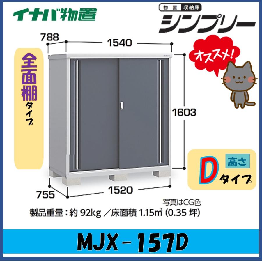シンプリー イナバ物置 シンプリー 収納庫 MJX-157D 全面棚タイプ