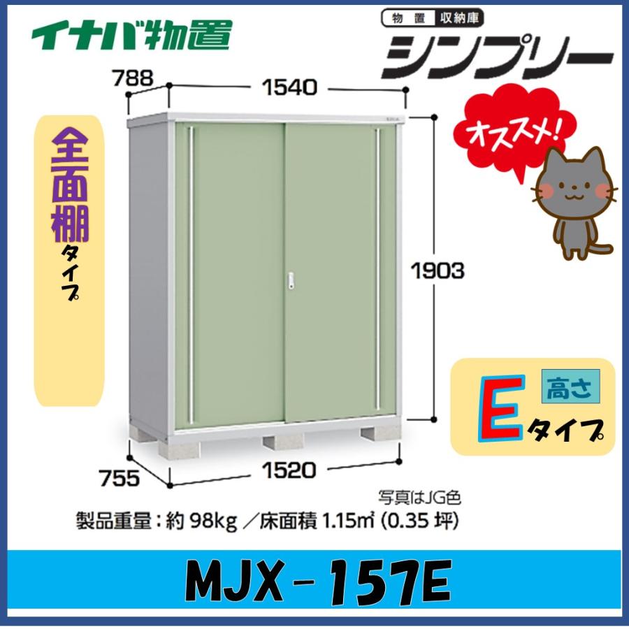 イナバ 物置(MJX-157) 美品　カギ付き シンプリー 【関西エリア限定】イナバ物置 シンプリー 収納庫 MJX