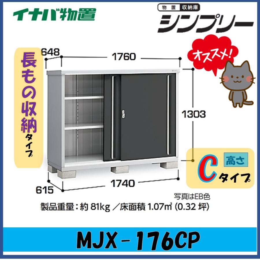 シンプリー イナバ物置 シンプリー 収納庫 MJX-176CP 長もの収納タイプ 