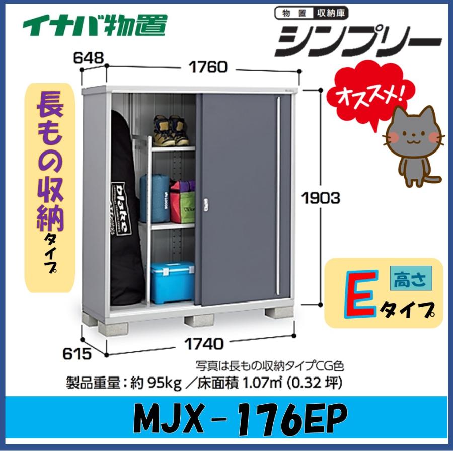 シンプリー イナバ物置 シンプリー 収納庫 MJX-176EP 長もの収納タイプ 