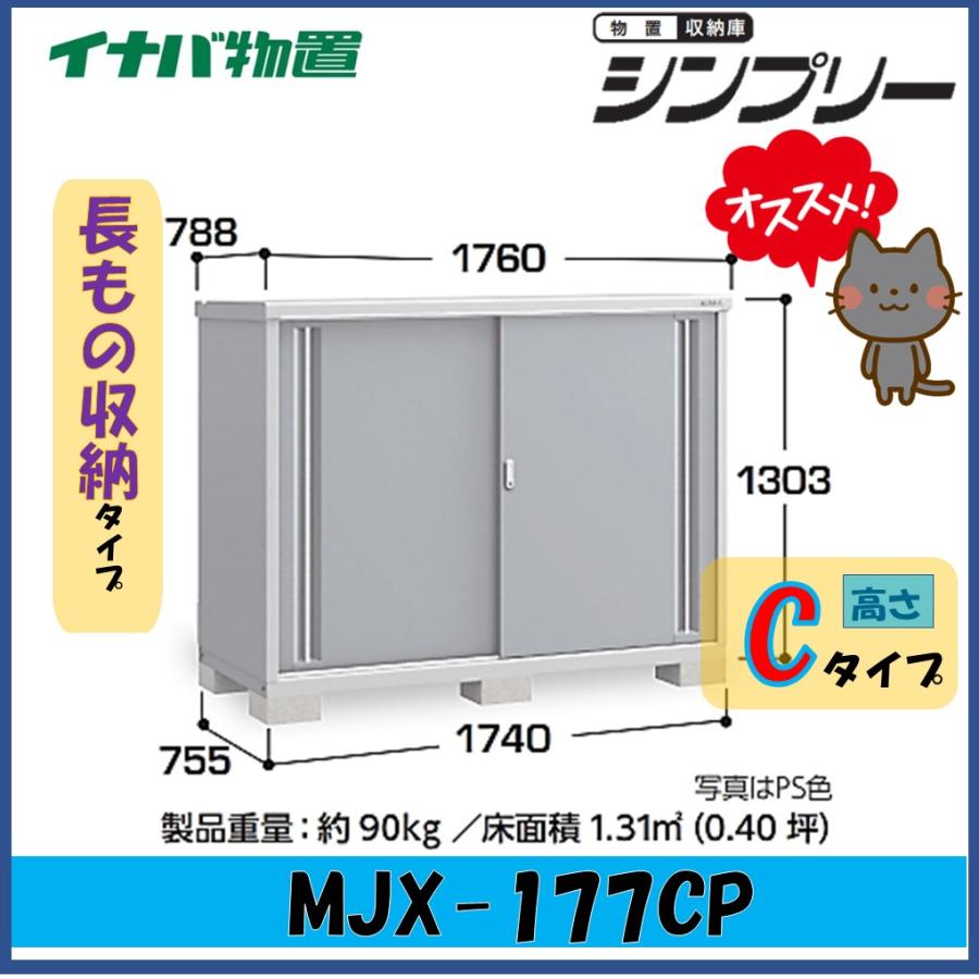 シンプリー イナバ物置 シンプリー 収納庫 MJX-177CP 長もの収納タイプ 
