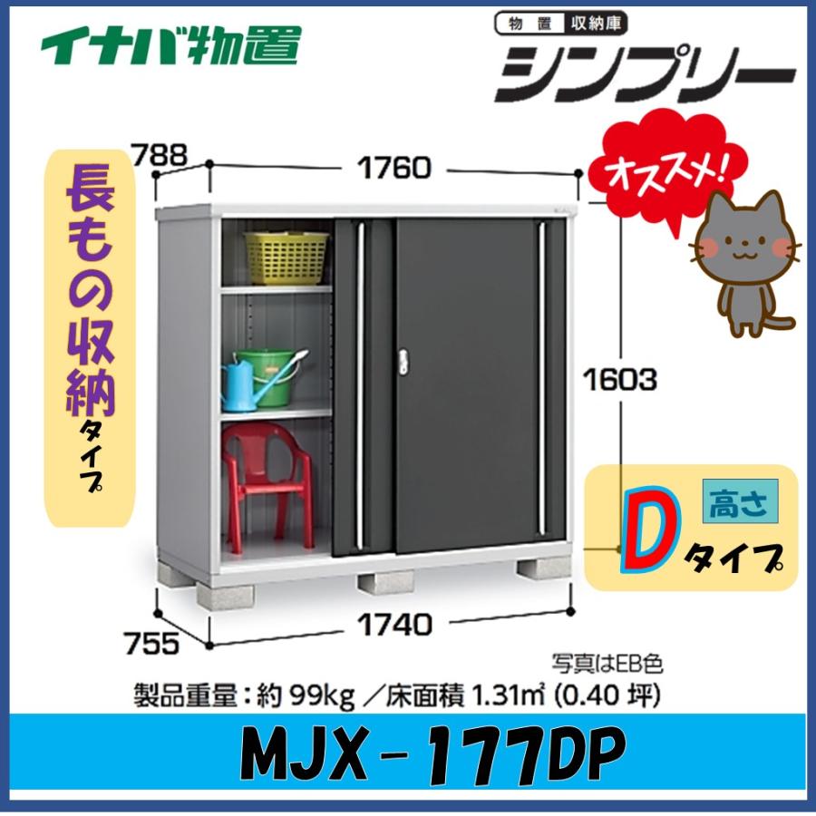 シンプリー イナバ物置 シンプリー 収納庫 MJX-177DPF フランネル