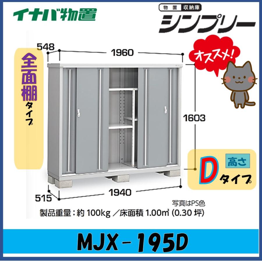 イナバ物置 シンプリー 収納庫 MJX-195D 全面棚タイプ ※東海地区(岐阜