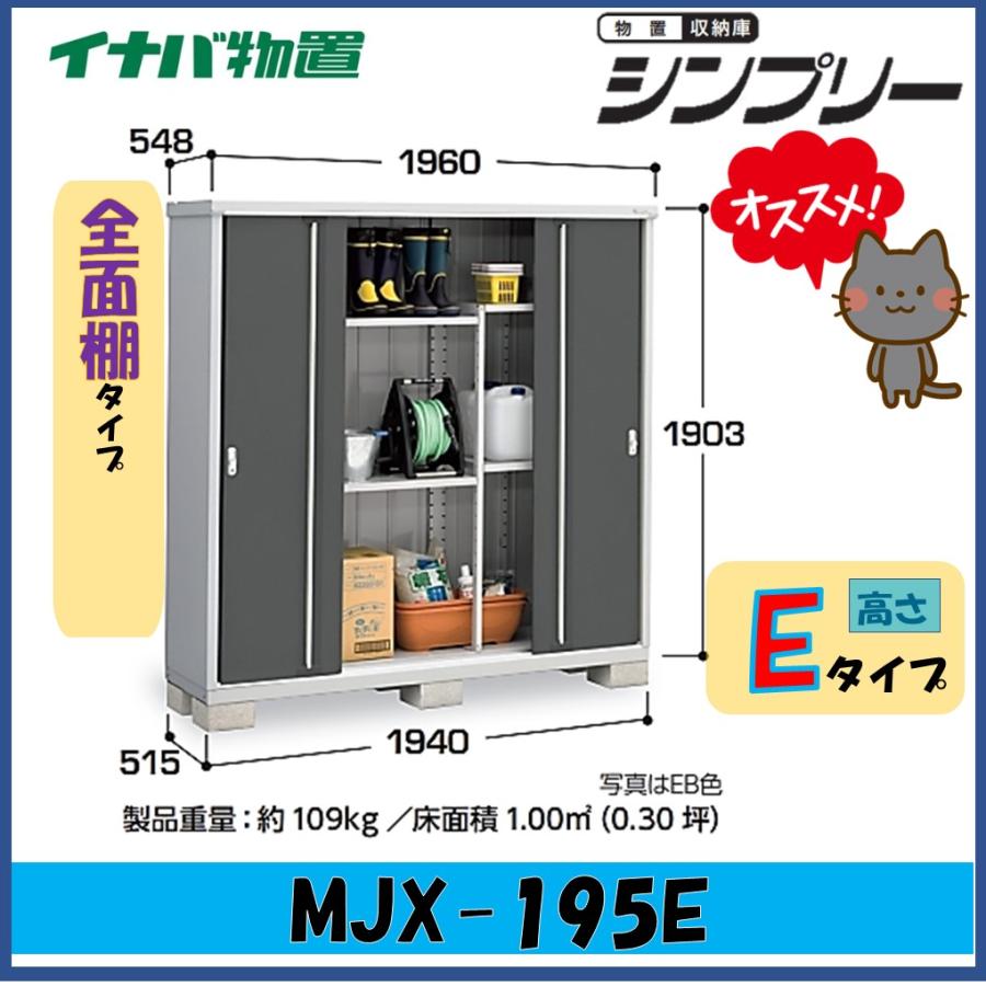 イナバ物置 シンプリー 収納庫 MJX-195E 全面棚タイプ ※東海地区(岐阜