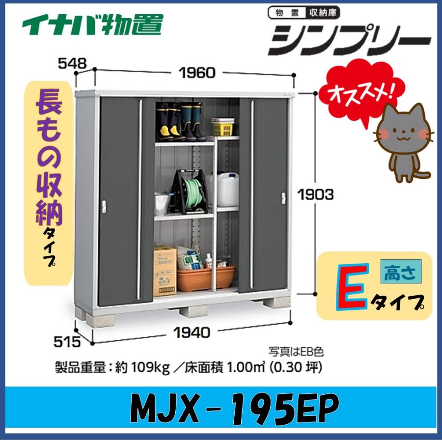 シンプリー イナバ物置 シンプリー 収納庫 MJX-195EPF フランネル