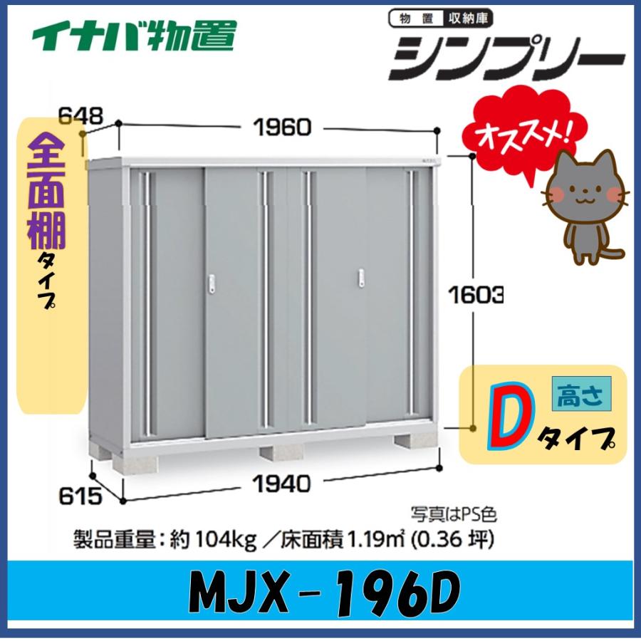 シンプリー イナバ物置 シンプリー 収納庫 MJX-196D 全面棚タイプ 