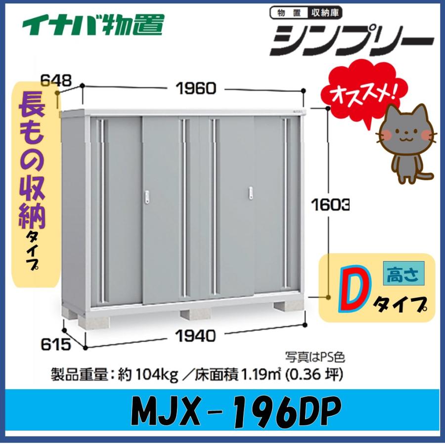 新品！お届け！イナバ物置 シンプリー MJX-196D MJX-196DP