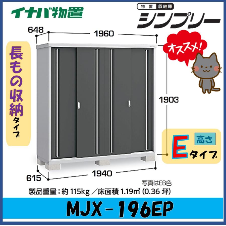 シンプリー イナバ物置 シンプリー 収納庫 MJX-196EP 長もの収納タイプ 
