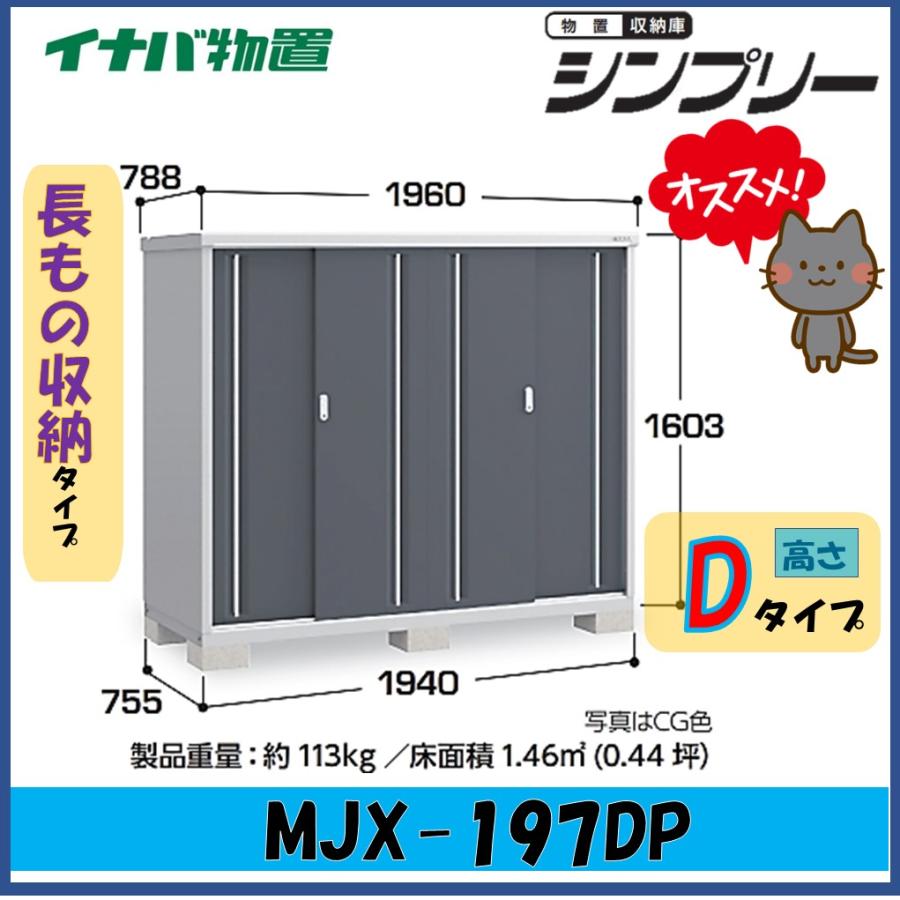 シンプリー 【北陸地方限定】イナバ物置 シンプリー 収納庫 MJX-197DP 