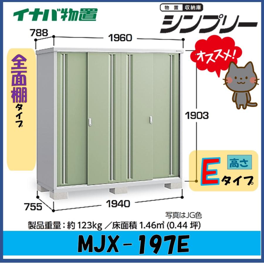シンプリー イナバ物置 シンプリー 収納庫 MJX-197E 全面棚タイプ 