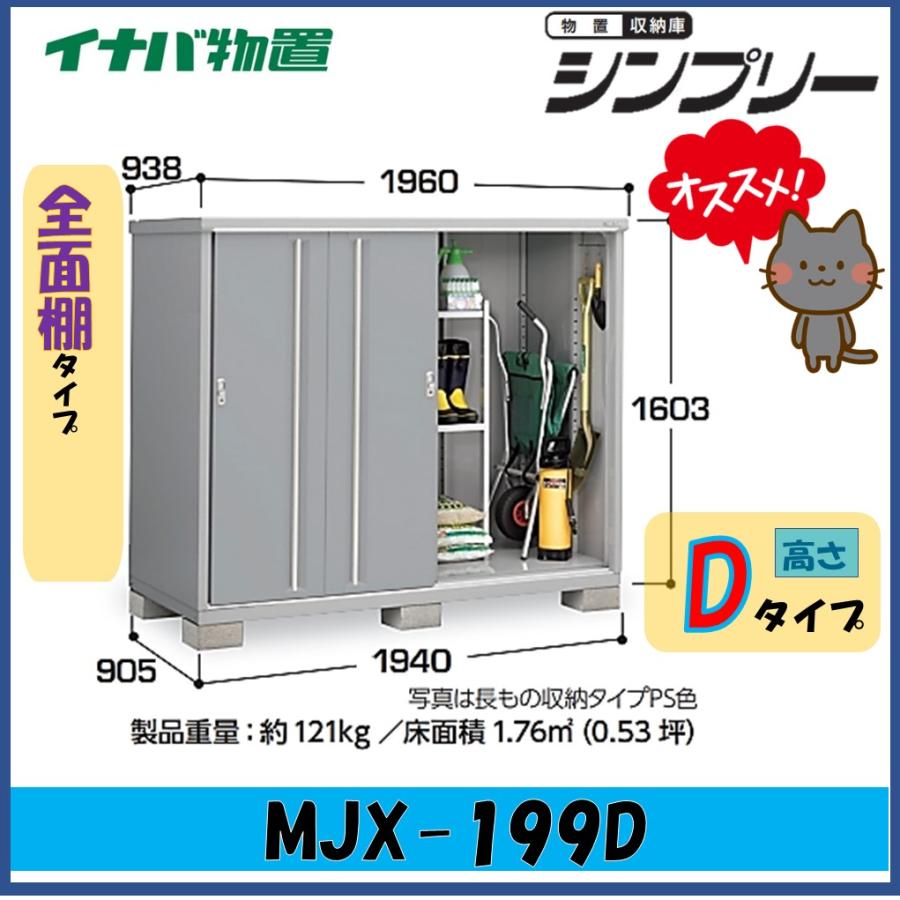 イナバ物置　シンプリー　収納庫　MJX-199DF　フランネルグレー　全面棚タイプ　【東海地区限定販売】愛知県・岐阜県・三重県_1