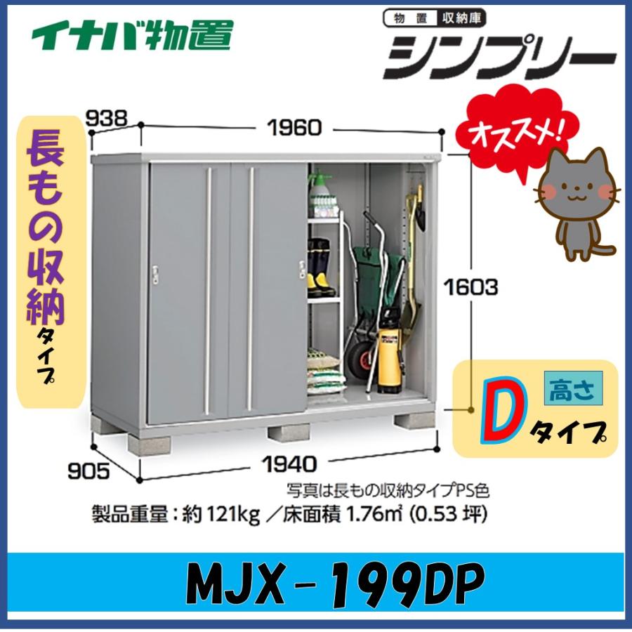 シンプリー イナバ物置 シンプリー 収納庫 MJX-199DP 長もの収納タイプ