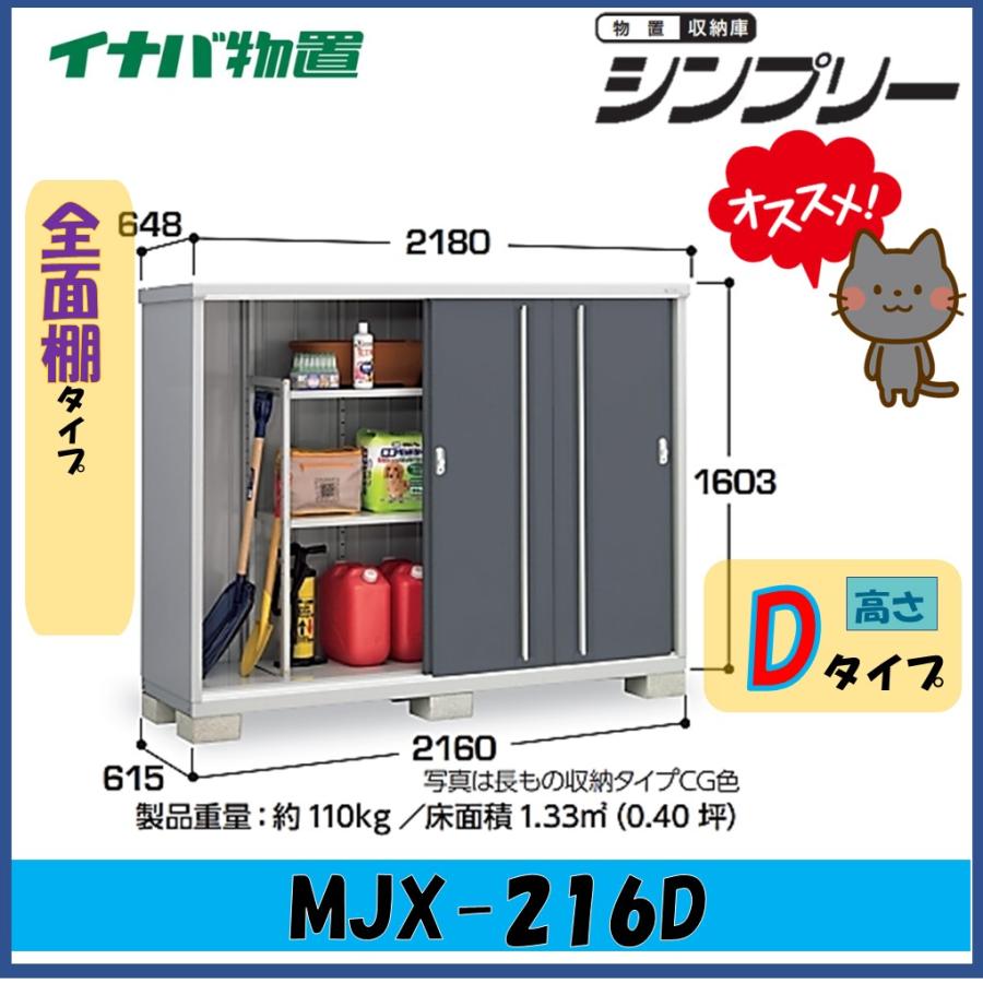 イナバ物置 シンプリー イナバ物置 シンプリー 収納庫 MJX-216D 全面棚タイプ