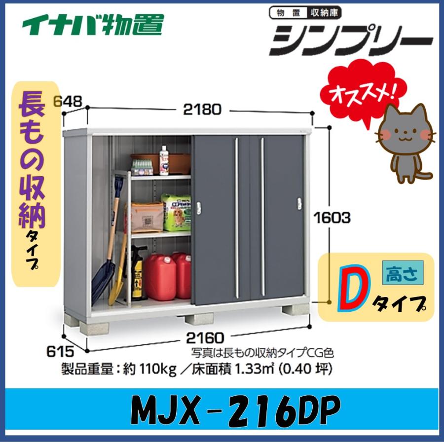 新品！お届け！イナバ物置 シンプリー MJX-216D MJX-216DP