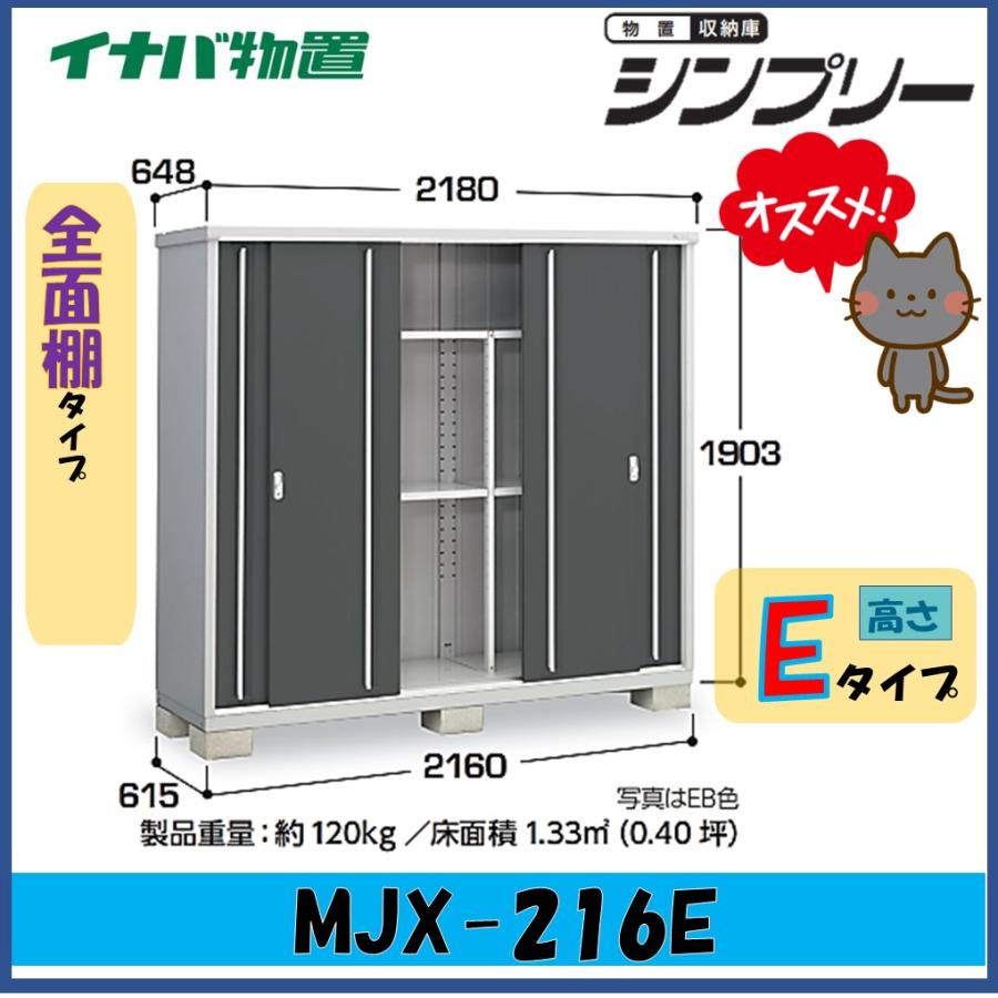 シンプリー イナバ物置 シンプリー 収納庫 MJX-216E 全面棚タイプ 
