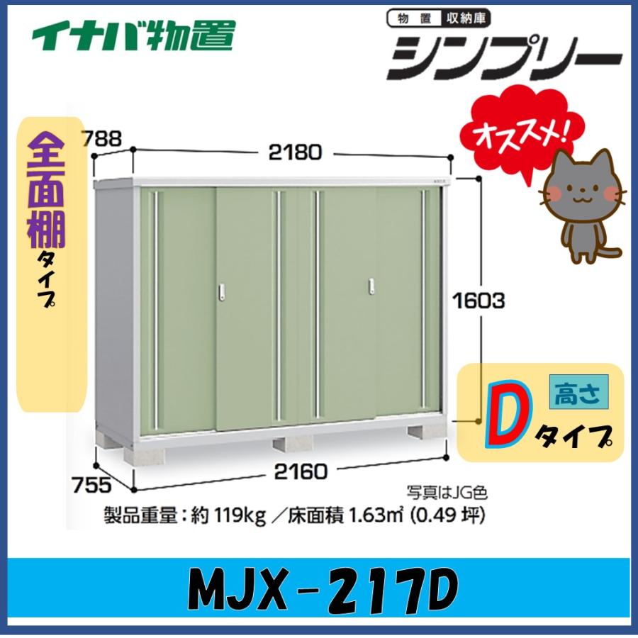 イナバ物置　シンプリー　収納庫　MJX-217DF　フランネルグレー　全面棚タイプ　【東海地区限定販売】愛知県・岐阜県・三重県_1