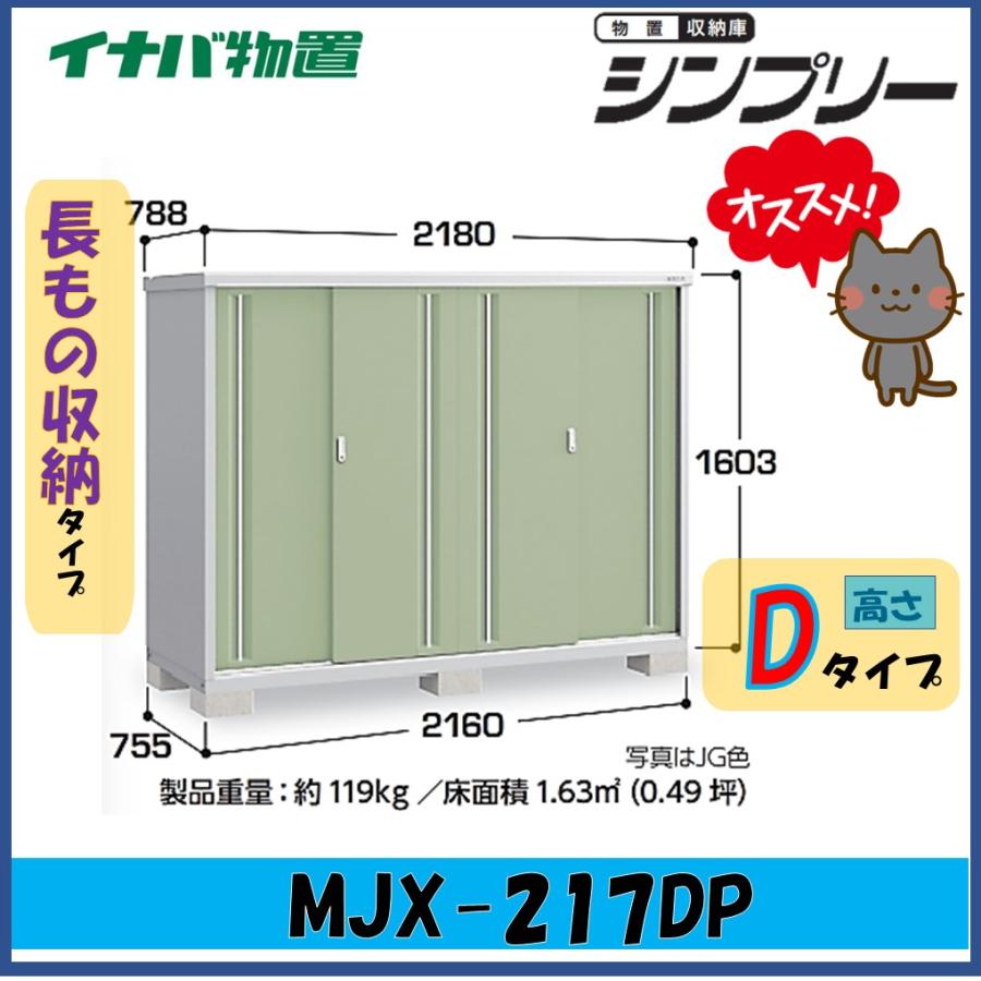 シンプリー イナバ物置 シンプリー 収納庫 MJX-217DP 長もの収納タイプ 
