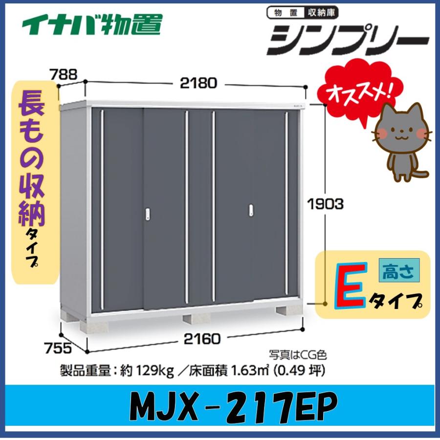 専用ページ シンプリー イナバ物置 シンプリー 収納庫 MJX-217EPF フランネル