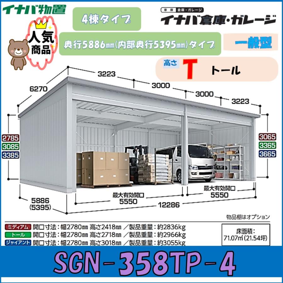 イナバ物置 イナバ倉庫・ガレージ SGN-358TP-4 4棟タイプ 一般型 奥行
