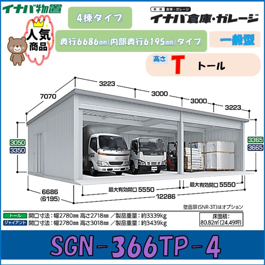 イナバ物置 イナバ倉庫・ガレージ SGN-366TP-4 4棟タイプ 一般型 奥行