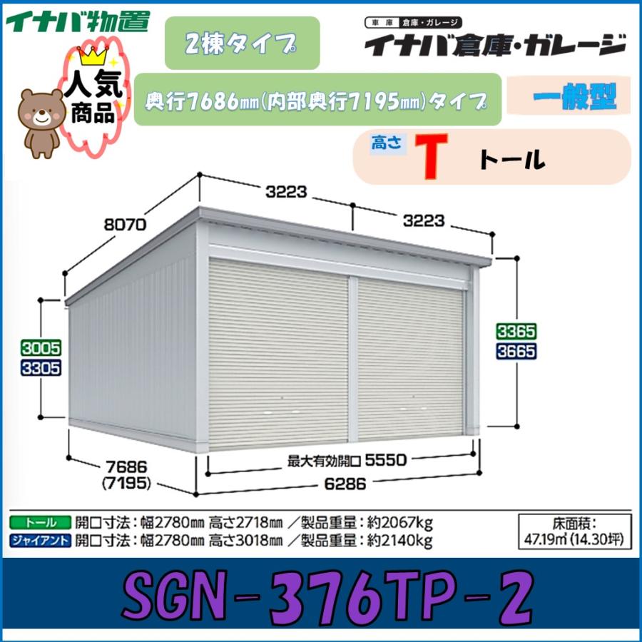 イナバ倉庫 SGN-376TP-2 2棟タイプ トール 一般型 奥行7686mm（内部