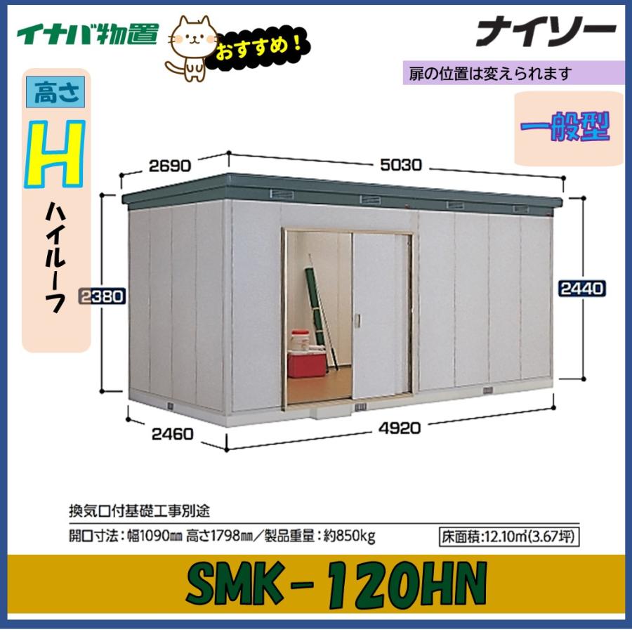 ナイソー イナバ物置 ナイソー 断熱構造物置 SMK-120HN ハイルーフ