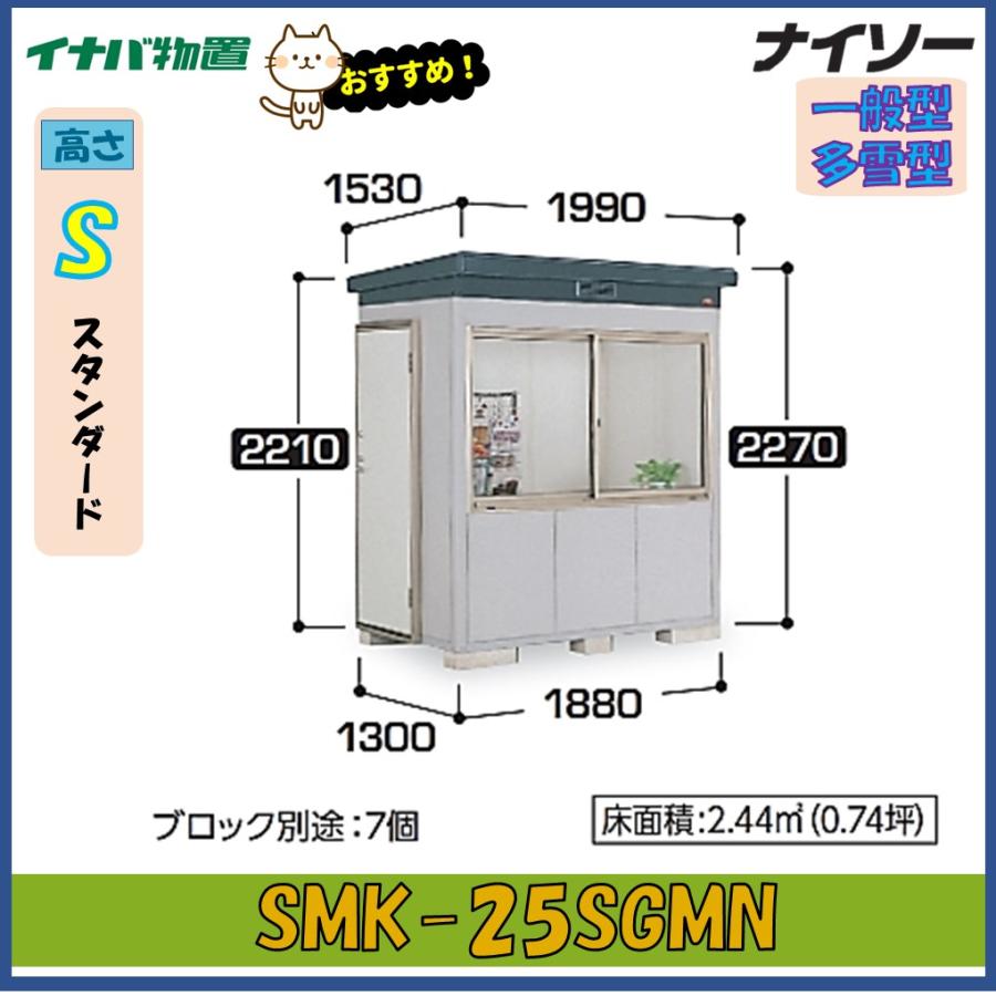 ナイソー イナバ物置 ナイソー 断熱構造物置 SMK-25SGMN スタンダード