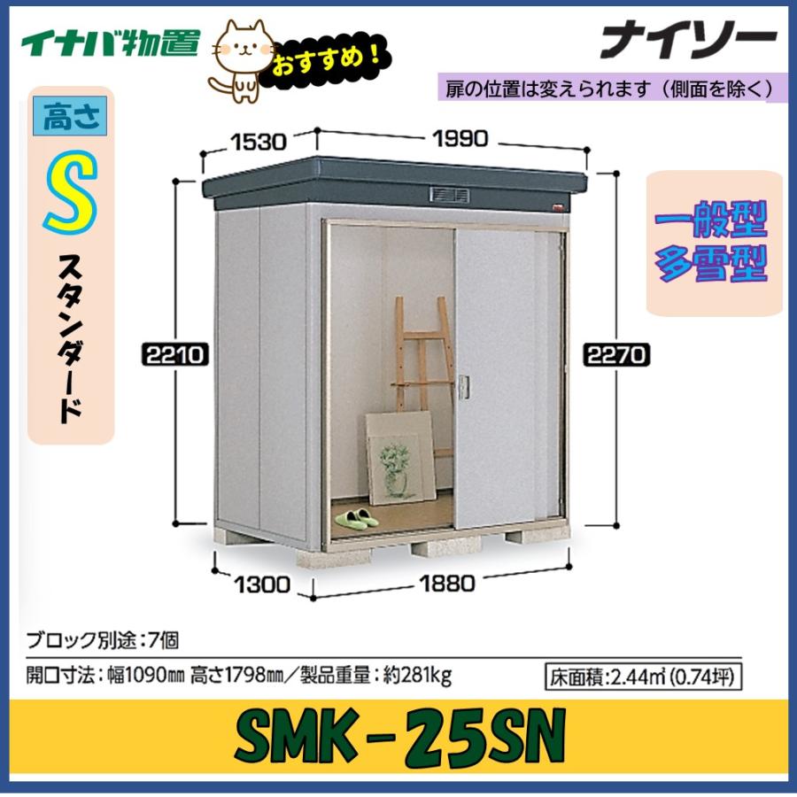 ナイソー イナバ物置 ナイソー 断熱構造物置 SMK-25SN スタンダード 